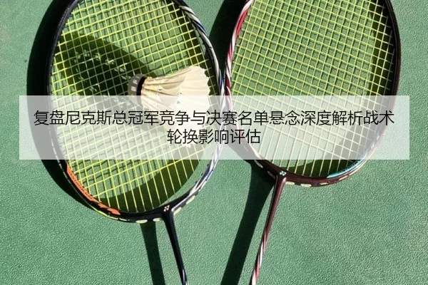fu-pan-ni-ke-si-zong-guan-jun-jing-zheng-yu-jue-sai-ming-dan-xuan-nian-shen-du-jie-xi-zhan-shu-lun-huan-ying-xiang-ping-2-521.jpg